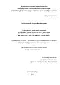 Черненький, Андрей Владимирович. Совершенствование оценки качества деятельности организаций научно-образовательного комплекса: дис. кандидат наук: 08.00.05 - Экономика и управление народным хозяйством: теория управления экономическими системами; макроэкономика; экономика, организация и управление предприятиями, отраслями, комплексами; управление инновациями; региональная экономика; логистика; экономика труда. Санкт-Петербург. 2017. 189 с.