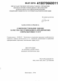 Заяц, Елена Юрьевна. Совершенствование оценки качества обслуживания на предприятиях сферы бытовых услуг: дис. кандидат наук: 08.00.05 - Экономика и управление народным хозяйством: теория управления экономическими системами; макроэкономика; экономика, организация и управление предприятиями, отраслями, комплексами; управление инновациями; региональная экономика; логистика; экономика труда. Красноярск. 2014. 224 с.