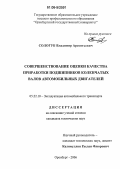 Сологуб, Владимир Арсентьевич. Совершенствование оценки качества приработки подшипников коленчатых валов автомобильных двигателей: дис. кандидат технических наук: 05.22.10 - Эксплуатация автомобильного транспорта. Оренбург. 2006. 128 с.