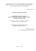 Суворова Екатерина Юрьевна. Совершенствование оценки качества рабочей силы на уровне субъекта Российской Федерации: дис. кандидат наук: 08.00.05 - Экономика и управление народным хозяйством: теория управления экономическими системами; макроэкономика; экономика, организация и управление предприятиями, отраслями, комплексами; управление инновациями; региональная экономика; логистика; экономика труда. ФГБУ «Всероссийский научно-исследовательский институт труда» Министерства труда и социальной защиты Российской Федерации. 2021. 232 с.