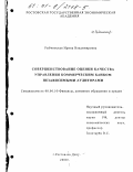Рыбчинская, Ирина Владимировна. Совершенствование оценки качества управления коммерческим банком независимыми аудиторами: дис. кандидат экономических наук: 08.00.10 - Финансы, денежное обращение и кредит. Ростов-на-Дону. 2000. 165 с.