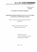 Барбашова, Екатерина Вадимовна. Совершенствование оценки персонала вуза на основе экспертно-аналитических методов: дис. кандидат наук: 08.00.05 - Экономика и управление народным хозяйством: теория управления экономическими системами; макроэкономика; экономика, организация и управление предприятиями, отраслями, комплексами; управление инновациями; региональная экономика; логистика; экономика труда. Курск. 2015. 183 с.