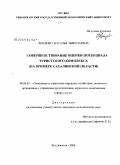 Лысенко, Наталья Николаевна. Совершенствование оценки потенциала туристского комплекса: на примере Сахалинской области: дис. кандидат экономических наук: 08.00.05 - Экономика и управление народным хозяйством: теория управления экономическими системами; макроэкономика; экономика, организация и управление предприятиями, отраслями, комплексами; управление инновациями; региональная экономика; логистика; экономика труда. Владивосток. 2008. 175 с.