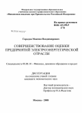 Городов, Максим Владимирович. Совершенствование оценки предприятий электроэнергетической отрасли: дис. кандидат экономических наук: 08.00.10 - Финансы, денежное обращение и кредит. Москва. 2008. 206 с.