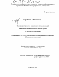 Берг, Наталья Алексеевна. Совершенствование оценки пространственной социально-экономической деятельности в городах-миллионерах: дис. кандидат экономических наук: 08.00.05 - Экономика и управление народным хозяйством: теория управления экономическими системами; макроэкономика; экономика, организация и управление предприятиями, отраслями, комплексами; управление инновациями; региональная экономика; логистика; экономика труда. Челябинск. 2004. 151 с.