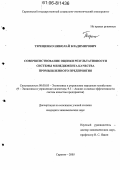 Терещенко, Николай Владимирович. Совершенствование оценки результативности системы менеджмента качества промышленного предприятия: дис. кандидат экономических наук: 08.00.05 - Экономика и управление народным хозяйством: теория управления экономическими системами; макроэкономика; экономика, организация и управление предприятиями, отраслями, комплексами; управление инновациями; региональная экономика; логистика; экономика труда. Саратов. 2005. 206 с.