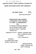 Швец, Людмила Павловна. Совершенствование оценки технического и организационного уровня производства и его влияния на производительность труда (на материалах предприятий индивидуального изготовления и ремонта одежды Министерства бытового обслуживания населения УССР): дис. кандидат технических наук: 08.00.05 - Экономика и управление народным хозяйством: теория управления экономическими системами; макроэкономика; экономика, организация и управление предприятиями, отраслями, комплексами; управление инновациями; региональная экономика; логистика; экономика труда. Киев. 1984. 262 с.