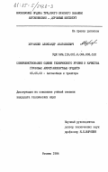 Журавлев, Александр Анатольевич. Совершенствование оценки технического уровня и качества грузовых автотранспортных средств: дис. кандидат технических наук: 05.05.03 - Колесные и гусеничные машины. Москва. 1984. 211 с.