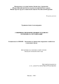 Троицкая Анна Александровна. Совершенствование оценки трудового потенциала организации: дис. кандидат наук: 08.00.05 - Экономика и управление народным хозяйством: теория управления экономическими системами; макроэкономика; экономика, организация и управление предприятиями, отраслями, комплексами; управление инновациями; региональная экономика; логистика; экономика труда. ФГБУ «Всероссийский научно-исследовательский институт труда» Министерства труда и социальной защиты Российской Федерации. 2022. 164 с.