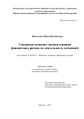 Ванькович Инна Михайловна. Совершенствование оценки влияния финансовых рисков на деятельность компаний: дис. кандидат наук: 08.00.10 - Финансы, денежное обращение и кредит. ФГОБУ ВО Финансовый университет при Правительстве Российской Федерации. 2016. 154 с.