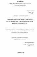 Дмитриев, Алексей Викторович. Совершенствование оценки земельных ресурсов сельских товаропроизводителей в Оренбургской области: дис. кандидат экономических наук: 08.00.05 - Экономика и управление народным хозяйством: теория управления экономическими системами; макроэкономика; экономика, организация и управление предприятиями, отраслями, комплексами; управление инновациями; региональная экономика; логистика; экономика труда. Оренбург. 2006. 186 с.