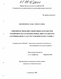 Филимонова, Ольга Николаевна. Совершенствование оценочных параметров топливных насосов дизельных двигателей при сертификации услуг по техническому сервису: дис. кандидат технических наук: 05.20.03 - Технологии и средства технического обслуживания в сельском хозяйстве. Казань. 2005. 205 с.