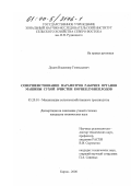 Дудин, Владимир Геннадьевич. Совершенствование параметров рабочих органов машины сухой очистки корнеклубнеплодов: дис. кандидат технических наук: 05.20.01 - Технологии и средства механизации сельского хозяйства. Киров. 2000. 129 с.