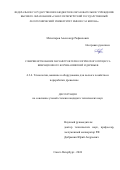 Михитаров Александр Рафаилович. Совершенствование параметров технологического процесса вибрационного корчевания пней и деревьев: дис. кандидат наук: 00.00.00 - Другие cпециальности. ФГБОУ ВО «Санкт-Петербургский государственный лесотехнический университет имени С.М. Кирова». 2024. 184 с.