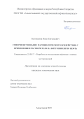 Белошапка Иван Евгеньевич. Совершенствование пароциклического воздействия с применением растворителя на битуминозную нефть: дис. кандидат наук: 25.00.17 - Разработка и эксплуатация нефтяных и газовых месторождений. ПАО Татарский научно-исследовательский и проектный институт нефти публичного акционерного общества «Татнефть» имени В.Д. Шашина. 2019. 124 с.