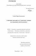 Сунина, Мария Григорьевна. Совершенствование пассажирских тарифов на городском автотранспорте: дис. кандидат экономических наук: 08.00.05 - Экономика и управление народным хозяйством: теория управления экономическими системами; макроэкономика; экономика, организация и управление предприятиями, отраслями, комплексами; управление инновациями; региональная экономика; логистика; экономика труда. Новосибирск. 2006. 152 с.