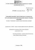 Купцов, Александр Ильич. Совершенствование педагогического руководства курсантскими коллективами высших военно-учебных заведений: На опыте Ульяновского высшего военно-технического училища: дис. кандидат педагогических наук: 13.00.08 - Теория и методика профессионального образования. Ульяновск. 2006. 236 с.