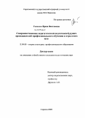 Рыжкова, Ирина Васильевна. Совершенствование педагогической подготовки будущих преподавателей профессионального обучения в отраслевом вузе: дис. кандидат педагогических наук: 13.00.08 - Теория и методика профессионального образования. Саратов. 2009. 181 с.