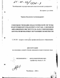 Чернов, Валентин Александрович. Совершенствование педагогической системы подготовки штурманского состава в военном авиационном институте на базе современных автоматизированных обучающих комплексов: дис. кандидат педагогических наук: 13.00.08 - Теория и методика профессионального образования. Челябинск. 2001. 186 с.