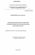 Пшеничный, Михаил Вадимович. Совершенствование переналаживаемой технологической оснастки для обработки корпусных деталей: дис. кандидат технических наук: 05.02.08 - Технология машиностроения. Москва. 2007. 153 с.