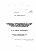 Алиев, Георгий Набиевич. Совершенствование переработки грузопотоков на терминально-логистических комплексах при мультимодальных перевозках грузов в крупнотоннажных контейнерах: дис. кандидат технических наук: 05.22.08 - Управление процессами перевозок. Санкт-Петербург. 2012. 179 с.