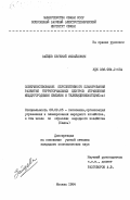 Зайцев, Евгений Михайлович. Совершенствование перспективного планирования развития территориальных центров управления междугородными связями и телевидением (ТЦУМСов): дис. кандидат экономических наук: 08.00.05 - Экономика и управление народным хозяйством: теория управления экономическими системами; макроэкономика; экономика, организация и управление предприятиями, отраслями, комплексами; управление инновациями; региональная экономика; логистика; экономика труда. Москва. 1984. 153 с.