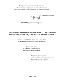 Гулиева Дарья Александровна. Совершенствование первичного струнного преобразователя для систем управления: дис. кандидат наук: 05.13.05 - Элементы и устройства вычислительной техники и систем управления. ФГБОУ ВО «Пензенский государственный университет». 2020. 152 с.