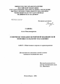 Ганина, Алла Владимировна. Совершенствование первичной медицинской помощи сельскому населению: дис. кандидат медицинских наук: 14.00.33 - Общественное здоровье и здравоохранение. Новосибирск. 2004. 171 с.