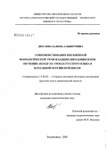 Дзугаева, Залина Альбертовна. Совершенствование письменной монологической речи младших школьников при обучении абзацу на уроках русского языка в начальной осетинской школе: дис. кандидат педагогических наук: 13.00.02 - Теория и методика обучения и воспитания (по областям и уровням образования). Владикавказ. 2008. 190 с.