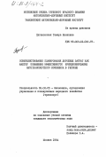 Пугановская, Тамара Ивановна. Совершенствование планирования дорожных затрат как фактор повышения эффективности функционирования автотранспортного комплекса в регионе: дис. кандидат экономических наук: 08.00.05 - Экономика и управление народным хозяйством: теория управления экономическими системами; макроэкономика; экономика, организация и управление предприятиями, отраслями, комплексами; управление инновациями; региональная экономика; логистика; экономика труда. Москва. 1984. 159 с.