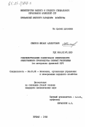 Семенов, Михаил Альбертович. Совершенствование планирования эффективности общественного производства союзной республики (на материалах Армянской ССР): дис. кандидат экономических наук: 08.00.05 - Экономика и управление народным хозяйством: теория управления экономическими системами; макроэкономика; экономика, организация и управление предприятиями, отраслями, комплексами; управление инновациями; региональная экономика; логистика; экономика труда. Ереван. 1983. 201 с.