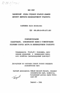 Бакушкина, Ольга Васильевна. Совершенствование планирования, экономической оценки и стимулирования ускорения оборота вагона на железнодорожном транспорте: дис. кандидат экономических наук: 08.00.05 - Экономика и управление народным хозяйством: теория управления экономическими системами; макроэкономика; экономика, организация и управление предприятиями, отраслями, комплексами; управление инновациями; региональная экономика; логистика; экономика труда. Ташкент. 1984. 174 с.