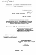 Ремпель, Евгений Анатольевич. Совершенствование планирования экономии производственных ресурсов на промышленном предприятии на основе использования программно-целевого подхода, экономико-математических методов и ЭВМ: дис. кандидат экономических наук: 08.00.13 - Математические и инструментальные методы экономики. Ленинград. 1984. 209 с.