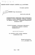 Яковенко, Игорь Валентинович. Совершенствование планирования фондов материального поощрения на основе применения групповых нормативов (на примере объединений и предприятий Минпромстрой-материалов УССР): дис. кандидат экономических наук: 08.00.05 - Экономика и управление народным хозяйством: теория управления экономическими системами; макроэкономика; экономика, организация и управление предприятиями, отраслями, комплексами; управление инновациями; региональная экономика; логистика; экономика труда. Киев. 1983. 225 с.