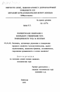 Торин, Е.Т.. Совершенствование планирования и материального стимулирования роста производительности труда на лесосплаве: дис. кандидат экономических наук: 08.00.05 - Экономика и управление народным хозяйством: теория управления экономическими системами; макроэкономика; экономика, организация и управление предприятиями, отраслями, комплексами; управление инновациями; региональная экономика; логистика; экономика труда. Ленинград. 1983. 224 с.