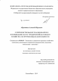 Абраменко, Алексей Юрьевич. Совершенствование планирования и оптимизация затрат предприятий вагонного хозяйства по прочим видам деятельности: дис. кандидат наук: 08.00.05 - Экономика и управление народным хозяйством: теория управления экономическими системами; макроэкономика; экономика, организация и управление предприятиями, отраслями, комплексами; управление инновациями; региональная экономика; логистика; экономика труда. Новосибирск. 2014. 178 с.