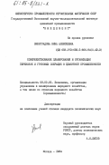 Виноградова, Нина Алексеевна. Совершенствование планирования и организации перевозок и грузовых операций в цементной промышленности: дис. кандидат экономических наук: 08.00.05 - Экономика и управление народным хозяйством: теория управления экономическими системами; макроэкономика; экономика, организация и управление предприятиями, отраслями, комплексами; управление инновациями; региональная экономика; логистика; экономика труда. Москва. 1984. 178 с.