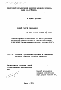 Гоцкий, Георгий Геннадиевич. Совершенствование планирования как фактор укрепления внутрихозяйственного расчета в сельскохозяйственных предприятиях (на материалах колхозов и совхозов БССР): дис. кандидат экономических наук: 08.00.05 - Экономика и управление народным хозяйством: теория управления экономическими системами; макроэкономика; экономика, организация и управление предприятиями, отраслями, комплексами; управление инновациями; региональная экономика; логистика; экономика труда. Минск. 1984. 198 с.