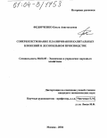 Федорченко, Ольга Анастасьевна. Совершенствование планирования капитальных вложений в лесопильном производстве: дис. кандидат экономических наук: 08.00.05 - Экономика и управление народным хозяйством: теория управления экономическими системами; макроэкономика; экономика, организация и управление предприятиями, отраслями, комплексами; управление инновациями; региональная экономика; логистика; экономика труда. Москва. 2004. 171 с.