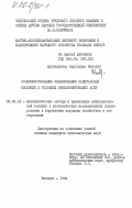 Врубляускас, Виргилиюс Ионович. Совершенствование планирования капитальных вложений в условиях функционирования АСПР: дис. кандидат экономических наук: 08.00.13 - Математические и инструментальные методы экономики. Вильнюс. 1984. 173 с.