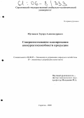 Муганцев, Эдуард Александрович. Совершенствование планирования конкурентоспособности продукции: дис. кандидат экономических наук: 08.00.05 - Экономика и управление народным хозяйством: теория управления экономическими системами; макроэкономика; экономика, организация и управление предприятиями, отраслями, комплексами; управление инновациями; региональная экономика; логистика; экономика труда. Саратов. 2005. 185 с.