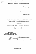 Мирошниченко, Владимир Николаевич. Совершенствование планирования культурно-технического уровня рабочих - условие роста эффективности производства: дис. кандидат экономических наук: 08.00.05 - Экономика и управление народным хозяйством: теория управления экономическими системами; макроэкономика; экономика, организация и управление предприятиями, отраслями, комплексами; управление инновациями; региональная экономика; логистика; экономика труда. Харьков. 1984. 147 с.