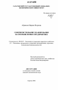 Абрамова, Марина Игоревна. Совершенствование планирования на промышленных предприятиях: дис. кандидат экономических наук: 08.00.05 - Экономика и управление народным хозяйством: теория управления экономическими системами; макроэкономика; экономика, организация и управление предприятиями, отраслями, комплексами; управление инновациями; региональная экономика; логистика; экономика труда. Саратов. 2006. 240 с.