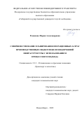 Ромашева Мария Александровна. Совершенствование планирования операционных затрат производственных объектов железнодорожной инфраструктуры с использованием процессного подхода: дис. кандидат наук: 00.00.00 - Другие cпециальности. ФГБОУ ВО «Сибирский государственный университет путей сообщения». 2023. 214 с.