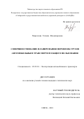 Маркелова, Татьяна Владимировна. Совершенствование планирования перевозок грузов автомобильным транспортом общего пользования: дис. кандидат наук: 05.22.10 - Эксплуатация автомобильного транспорта. Омск. 2018. 164 с.