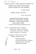 Копилович, Геннадий Александрович. Совершенствование планирования подрядной деятельности в территориальных управлениях строительства на основе диалогового метода анализа плановых ситуаций( на примере Главсевзапстроя Минпромстроя СССР): дис. кандидат экономических наук: 08.00.13 - Математические и инструментальные методы экономики. Москва. 1984. 193 с.