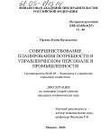 Орлова, Елена Васильевна. Совершенствование планирования потребности в управленческом персонале в промышленности: дис. кандидат экономических наук: 08.00.05 - Экономика и управление народным хозяйством: теория управления экономическими системами; макроэкономика; экономика, организация и управление предприятиями, отраслями, комплексами; управление инновациями; региональная экономика; логистика; экономика труда. Москва. 2004. 204 с.