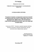 Солодова, Ирина Петровна. Совершенствование планирования производственной и коммерческой деятельности операторов связи путем формирования эффективных обеспечивающих стратегий: на примере рекламной стратегии оператора сотовой связи: дис. кандидат экономических наук: 08.00.05 - Экономика и управление народным хозяйством: теория управления экономическими системами; макроэкономика; экономика, организация и управление предприятиями, отраслями, комплексами; управление инновациями; региональная экономика; логистика; экономика труда. Новосибирск. 2007. 180 с.