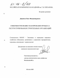 Диденко, Олег Владимирович. Совершенствование планирования процесса реструктурирования строительных организаций: дис. кандидат экономических наук: 08.00.05 - Экономика и управление народным хозяйством: теория управления экономическими системами; макроэкономика; экономика, организация и управление предприятиями, отраслями, комплексами; управление инновациями; региональная экономика; логистика; экономика труда. Москва. 2005. 136 с.