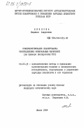 Живнова, Людмила Андреевна. Совершенствование планирования распределения минеральных удобрений (на примере Белоруссой ССР): дис. кандидат экономических наук: 08.00.13 - Математические и инструментальные методы экономики. Минск. 1984. 183 с.